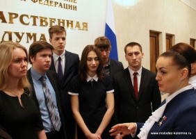 Делегация Молодежного парламента Коломны посетила Государственную Думу РФ