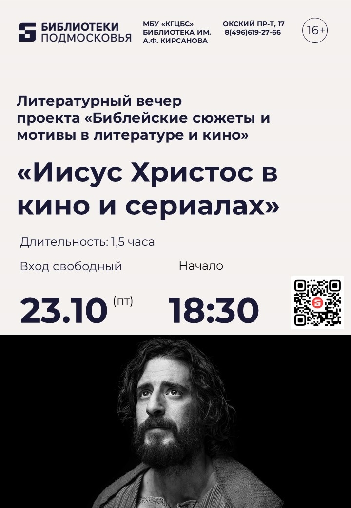 Литературный вечер "Иисус Христос в кино и сериалах"