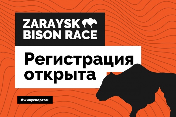 Открыта регистрация на забег Zaraysk Bison Race