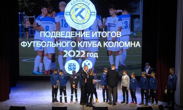 Спортивная школа футбольного клуба "Коломна" подвела итоги года