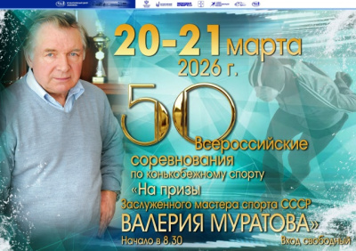 В КЦ "Коломна" пройдут 50-е Всероссийские соревнования по конькобежному спорту