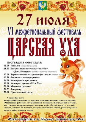 В Белоомуте состоится фестиваль "Царская уха"