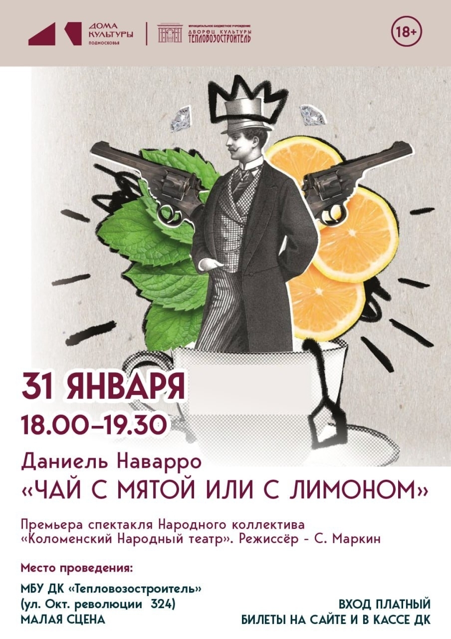 Комедия театрализованного детектива "Чай с мятой или с лимоном"