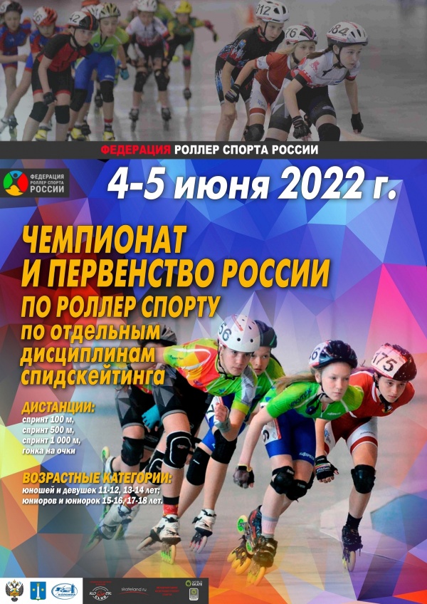 Чемпионат и первенство России по роллер спорту пройдут в Коломне