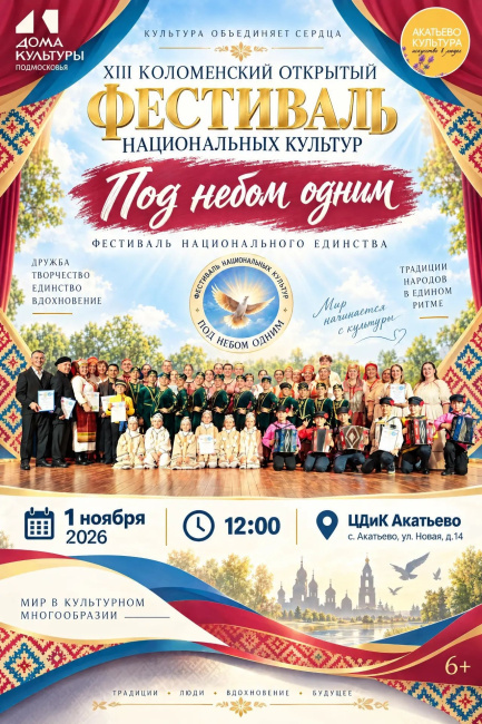 Фестиваль "Под небом одним"