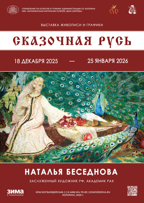 Открытие выставки "Сказочная Русь"