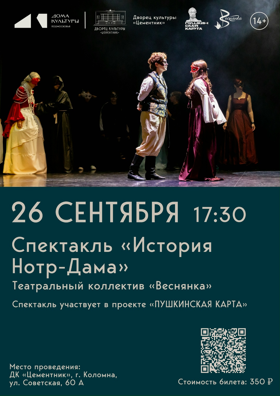 Спектакль "История Нотр-Дама"