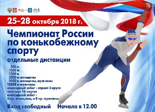 25-28 октября в Коломне состоится Чемпионат России по конькобежному спорту