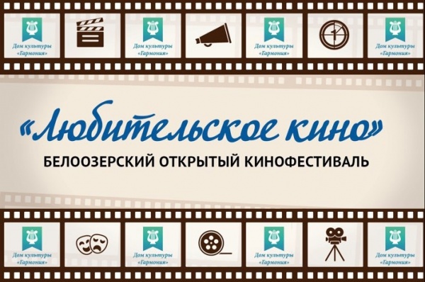 Стартует приём заявок на VII Белоозёрский открытый кинофестиваль