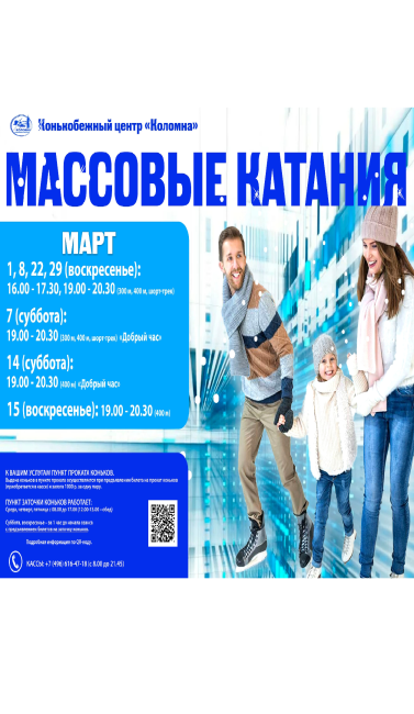 Массовые катания март
