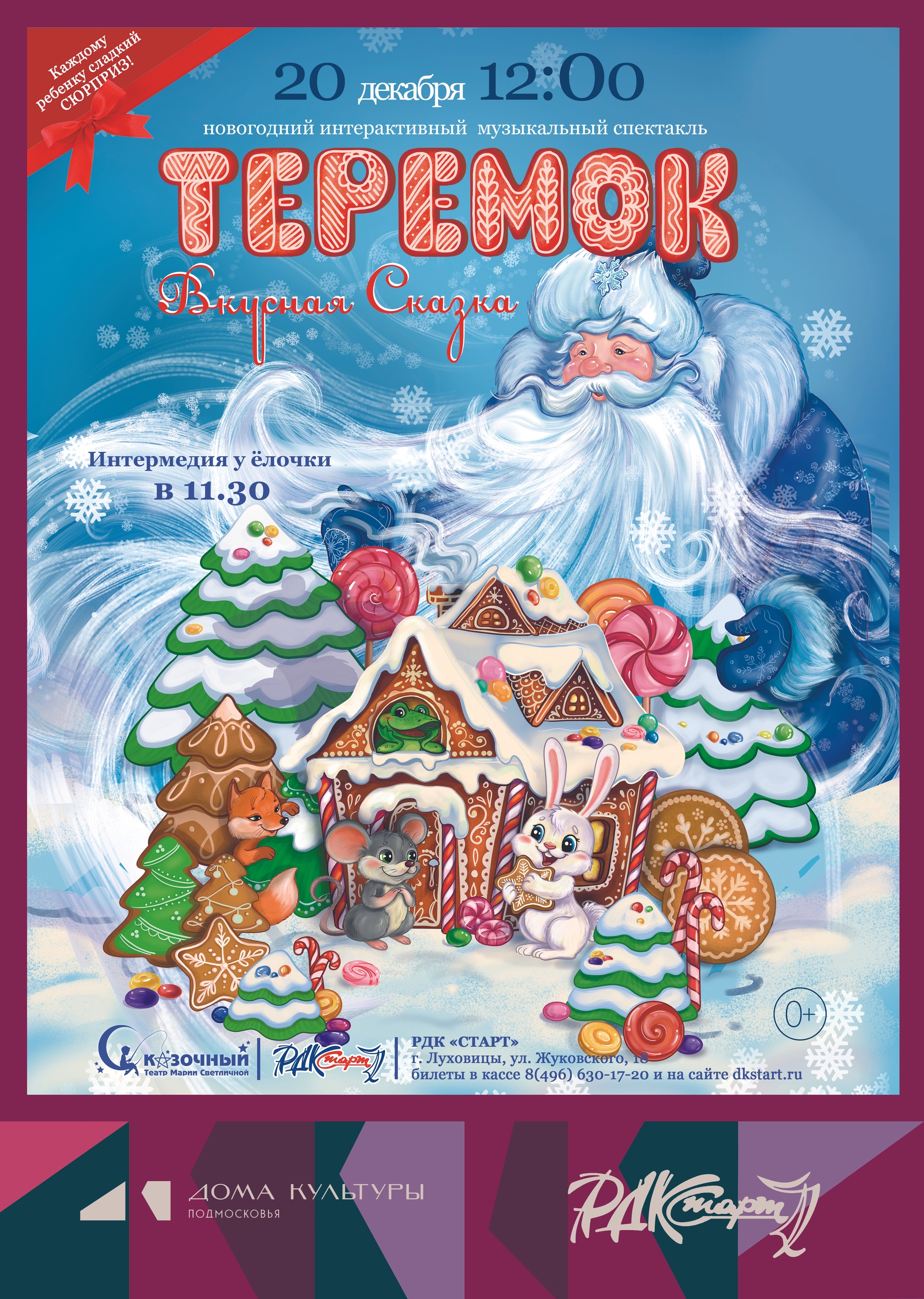 Новогодний интерактивный музыкальный спектакль "Теремок"