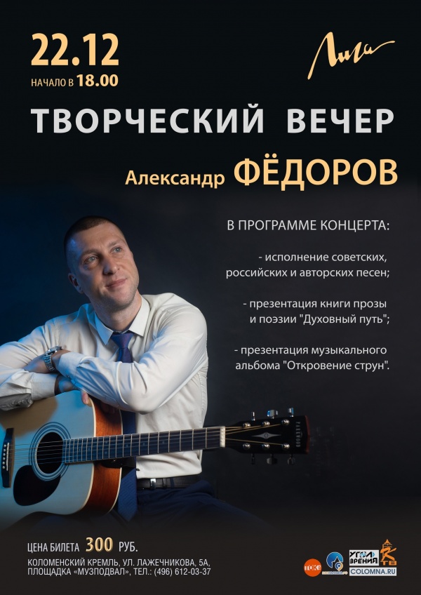 Творческий вечер Александра Фёдорова состоится в "Лиге"