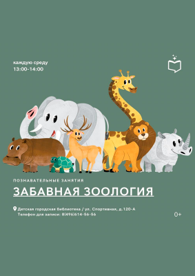 Познавательная программа «Забавная зоология»