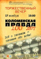 В Доме Озерова состоится торжественный вечер в честь столетнего юбилея "Коломенской правды"