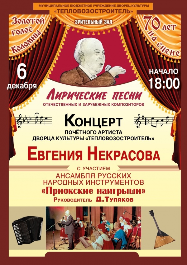 Концерт Евгения Некрасова состоится в ДК "Тепловозостроитель"