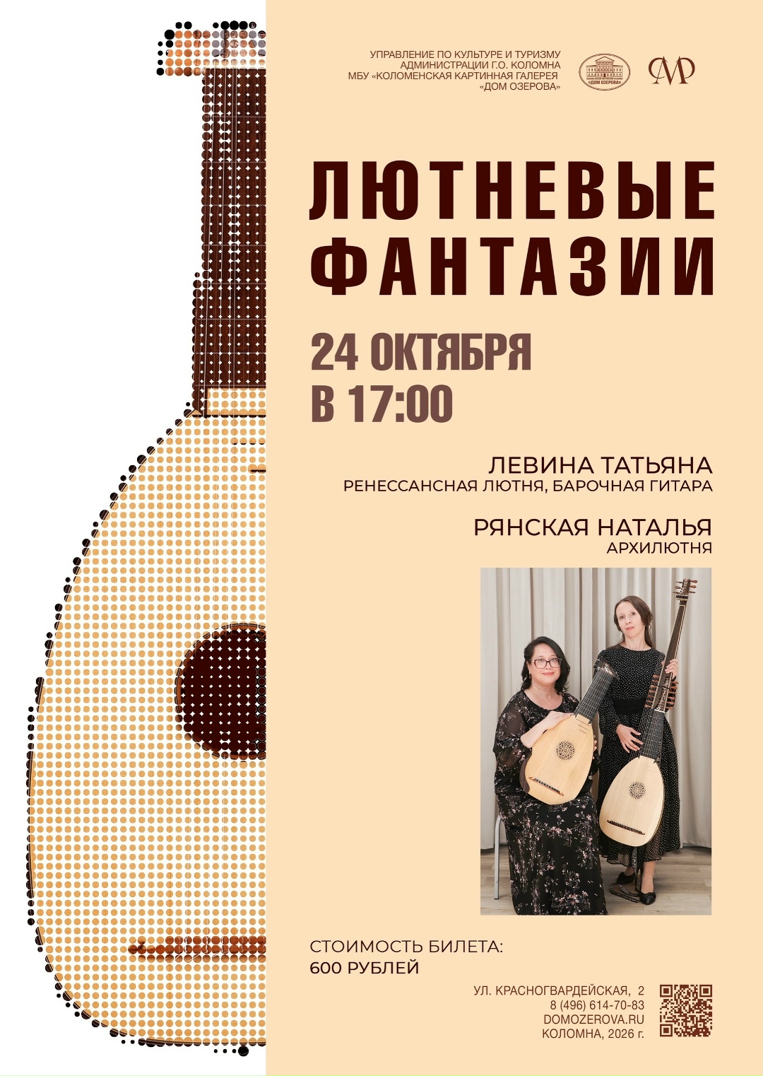 Концерт "Лютневые фантазии"