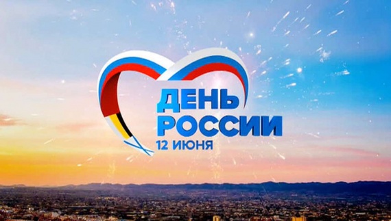 Поздравление главы Коломенского городского округа Дениса Лебедева с Днем России