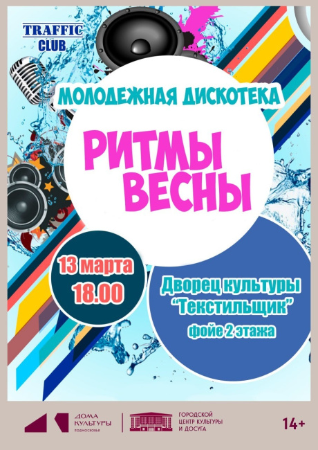 Танцевальная вечеринка "Ритмы весны"