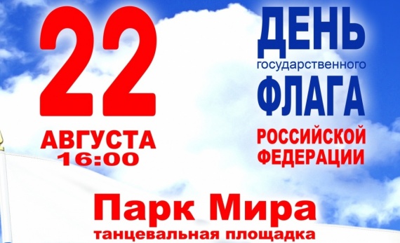 Завтра в Коломне отметят День государственного флага Российской Федерации