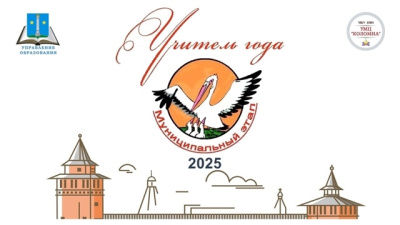 &quot;Учитель года Коломны 2025&quot; 