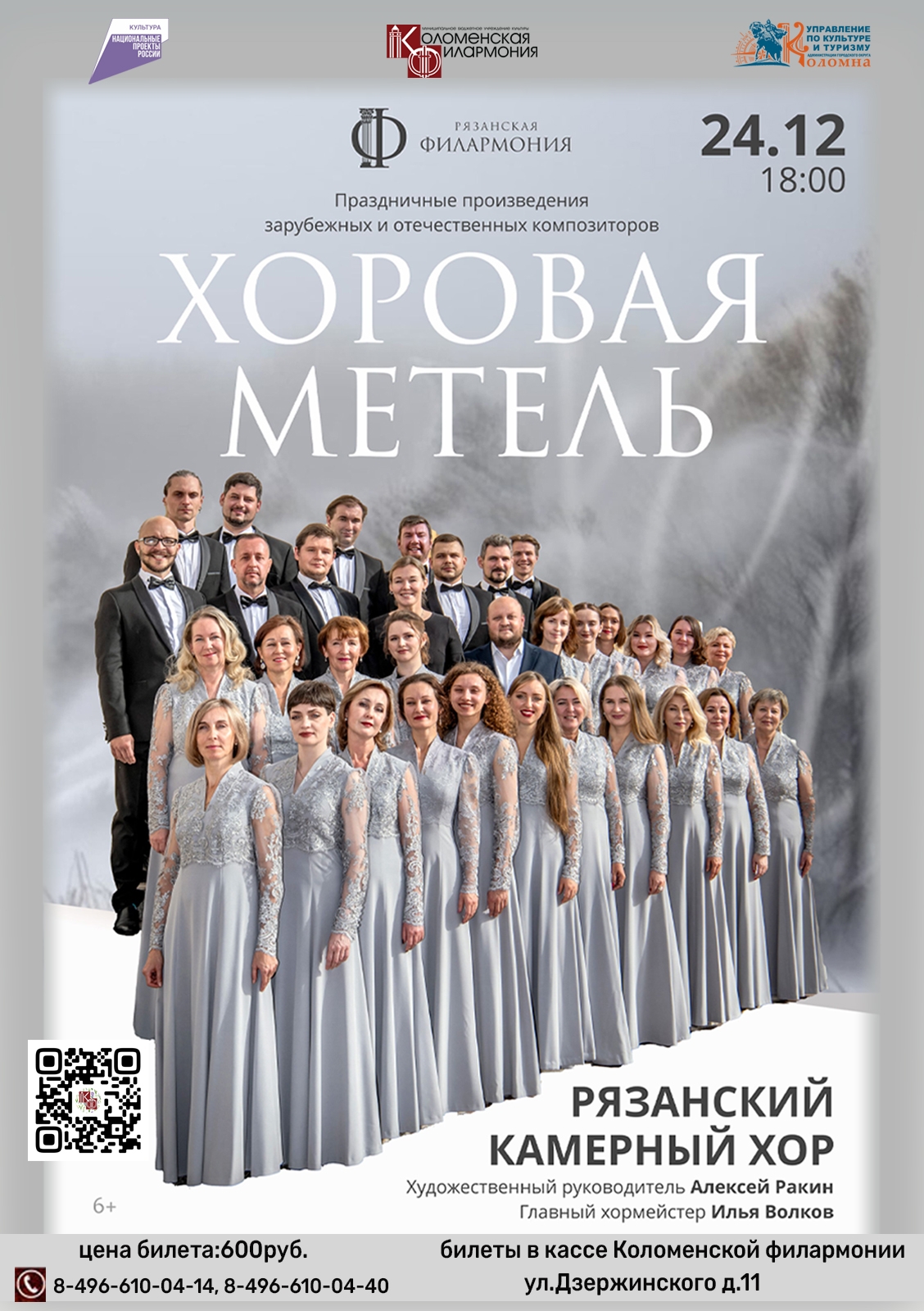 Рязанский камерный хор с программой "Хоровая метель"