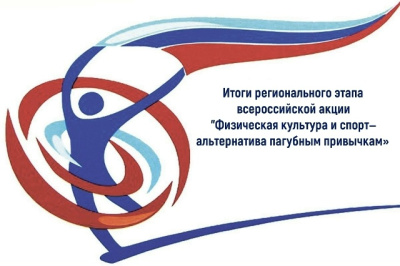 Подведены итоги акции &quot;Физическая культура и спорт-альтернатива пагубным привычкам&quot;