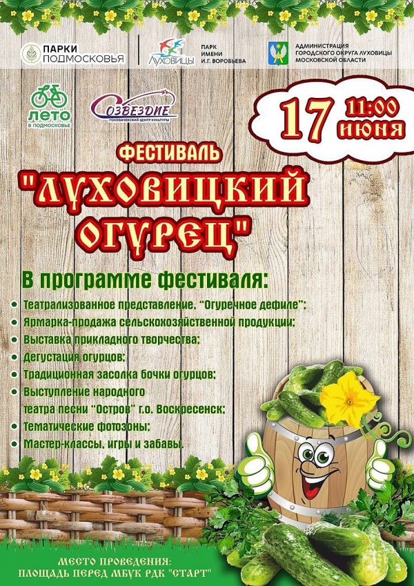Традиционный фестиваль "Луховицкий огурец" приглашает гостей