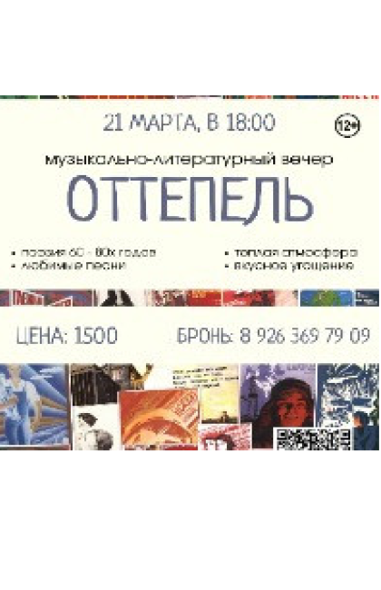 Музыкально-литературный вечер "Оттепель"