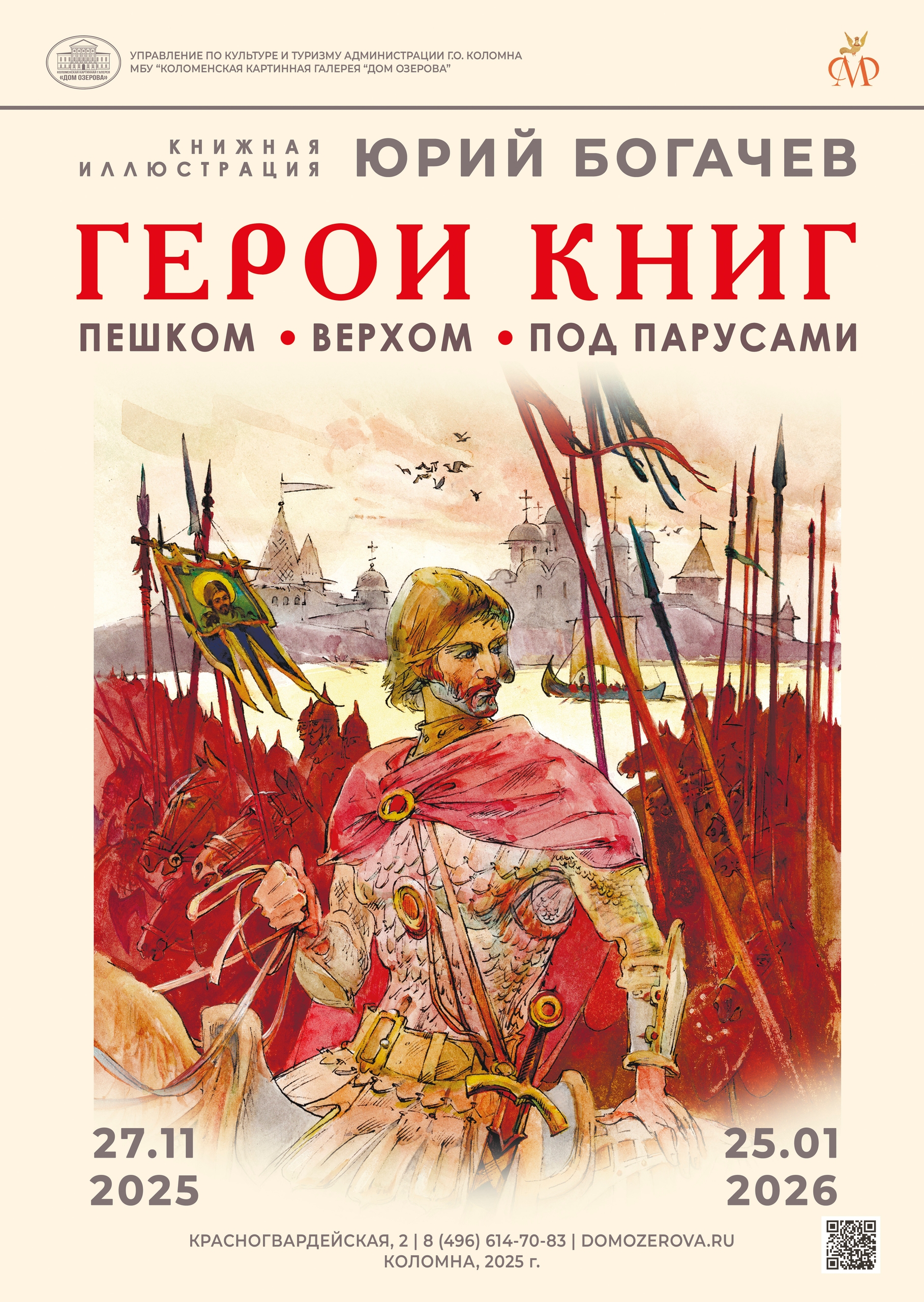 Открытие выставки "Герои книг. Пешком, верхом, под парусами"