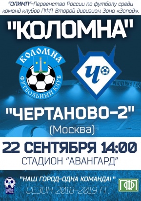 Завтра состоится футбольный матч "Коломна - Чертаново"
