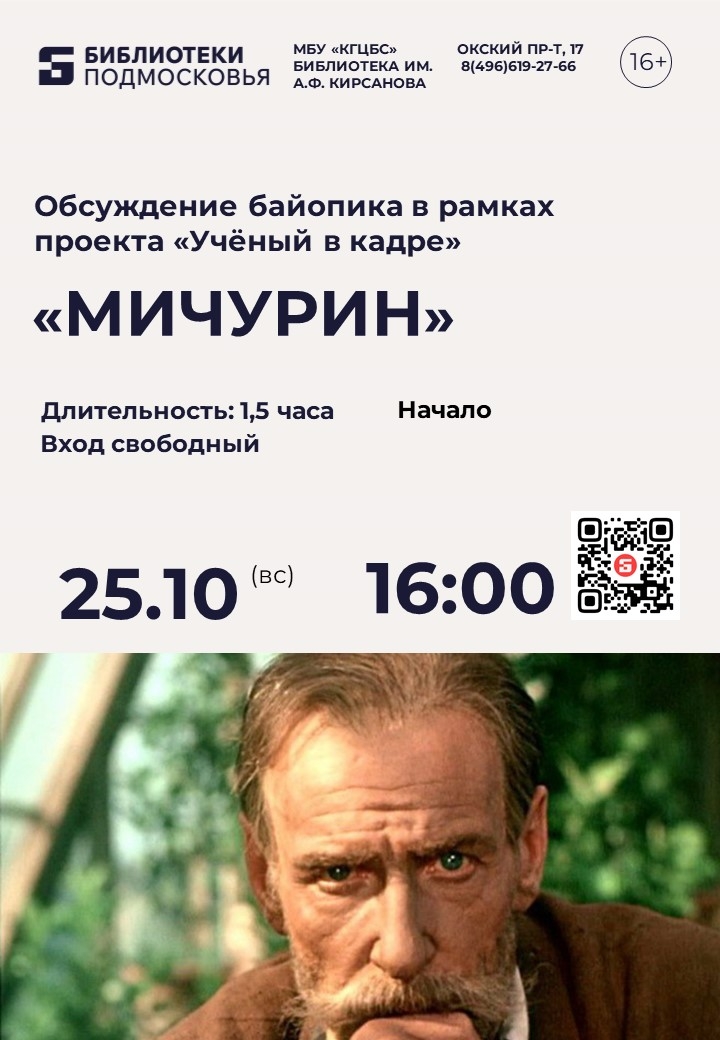 Обсуждение фильма "Мичурин" 