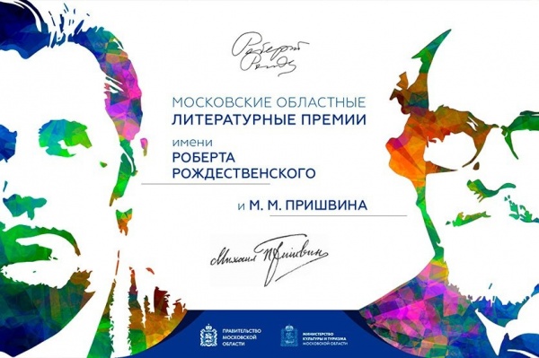 Конкурсы на соискание литературных премий стартовали в Подмосковье