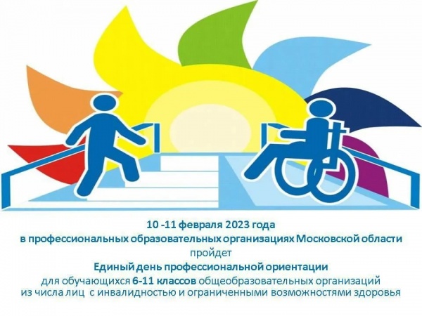 В Подмосковье пройдут дни профессиональной ориентации для детей-инвалидов