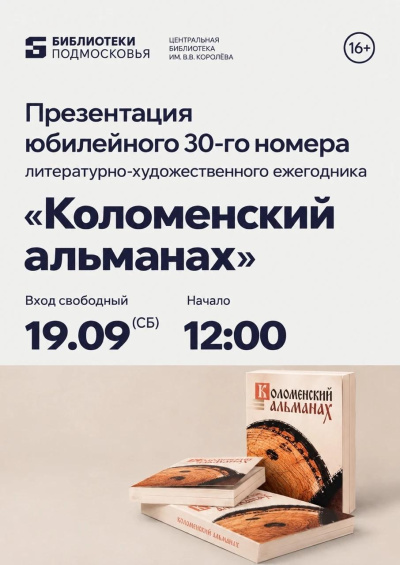 Центральная городская библиотека имени В.В.Королёва приглашает на 30-летие со дня выхода первого номера "Коломенского альманаха"