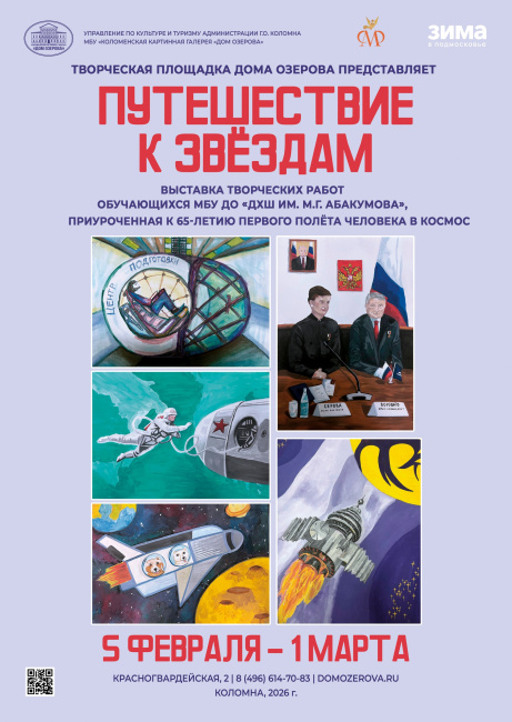Выставка "Путешествие к звёздам"