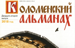 Вышел в свет XXII выпуск "Коломенского альманаха"