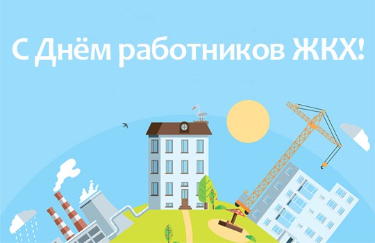Поздравление главы Коломенского городского округа Дениса Лебедева с Днем работников бытового обслуживания населения и жилищно-коммунального хозяйства