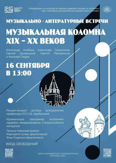 Новый масштабный проект — "Музыкально-литературные встречи" представляет Дом Озерова совместно с ГСГУ