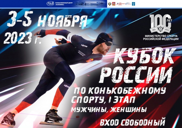 В Коломне пройдёт I этап Кубка России по конькобежному спорту
