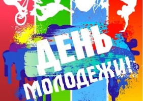 План мероприятий ко Дню молодежи в Коломенском районе