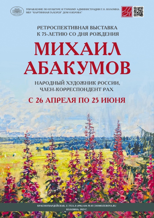 Выставка к юбилею Михаила Абакумова открывается в Доме Озерова