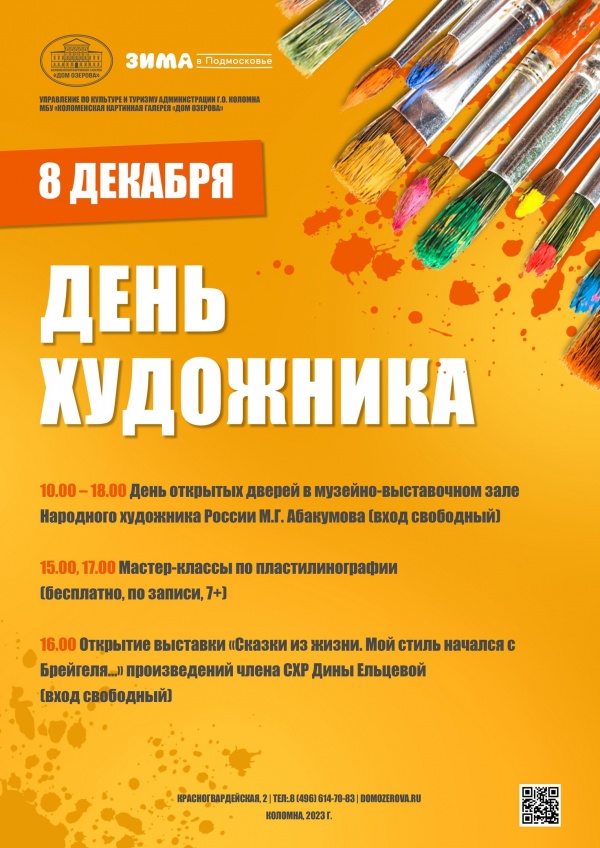 Дом Озерова приглашает отметить День художника