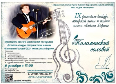 IX открытый фестиваль-конкурс авторской песни и поэзии &quot;Коломенский соловей-2025&quot; имени Алексея Верного