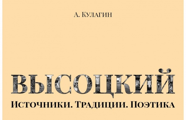Коломенский профессор написал книгу о Высоцком