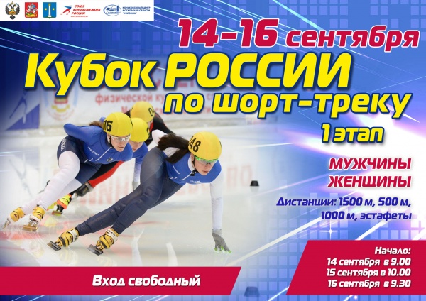 В Коломне пройдет первый этап кубка России по шорт-треку