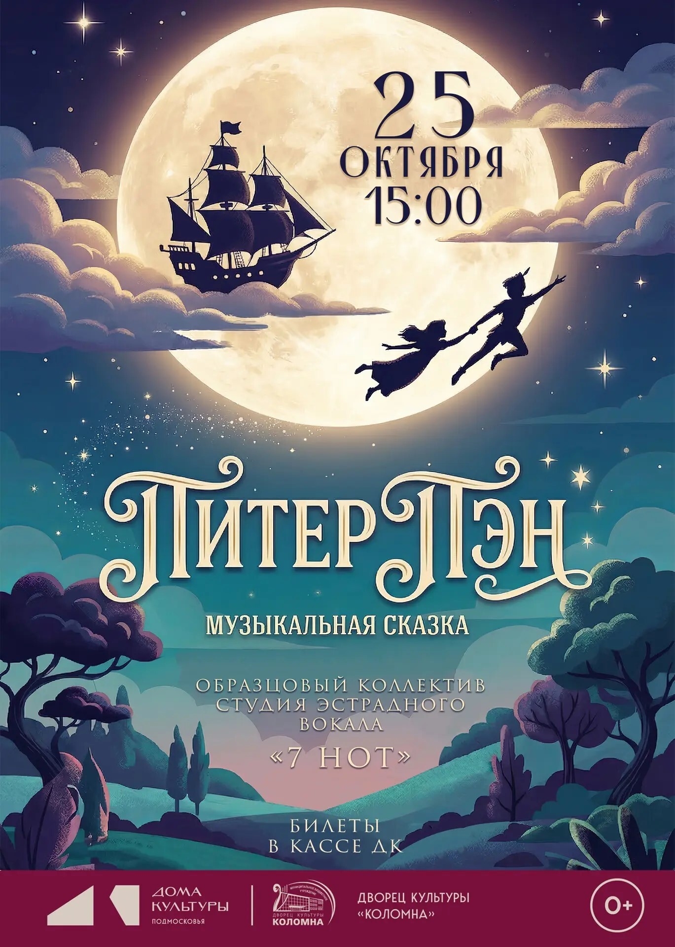 Музыкальная сказка "Питер Пен"