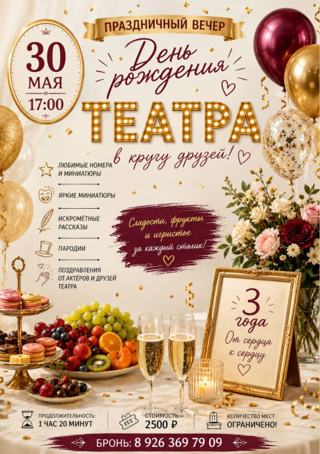 ДЕНЬ РОЖДЕНИЯ ТЕАТРА "В ГОРОДЕ N"