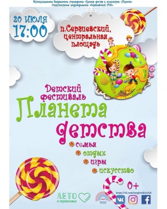 Фестиваль "Планета детства" состоится в Сергиевском