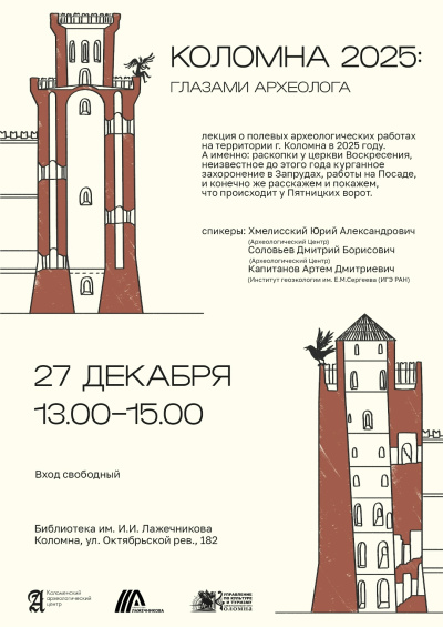 В библиотеке имени Лажечникова пройдёт лекция о новых событиях в жизни археологического сообщества