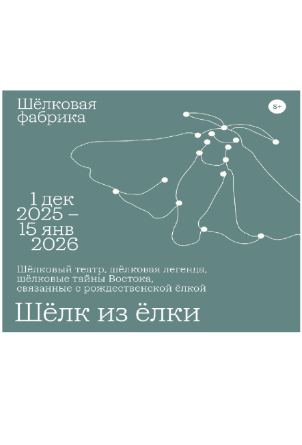 Шёлковый театр &quot;Шёлк из ёлки&quot;